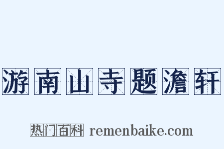 游南山寺题澹轩是什么意思的图片